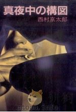 真夜中の構図（1983.01 PDF版）