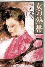 女の熱帯（1978.10 PDF版）