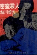 密室殺人（1979.02 PDF版）