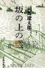 坂の上の雲 5（1972.06 PDF版）