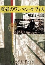 真昼のワンマン·オフィス（1979.01 PDF版）