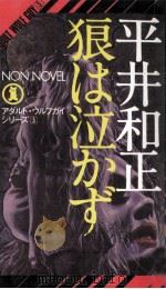 狼は泣かず（1974.10 PDF版）