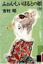 ふぉん·しいほるとの娘 2（1981.11 PDF版）