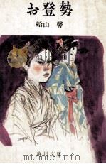 お登勢（1970.05 PDF版）