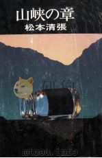 山峡の章（1976.01 PDF版）