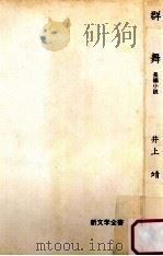 群舞（1968.02 PDF版）