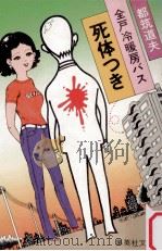 全戸冷暖房バス死体つき（1982.03 PDF版）