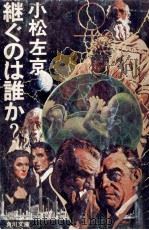 継ぐのは誰か?（1977.05 PDF版）