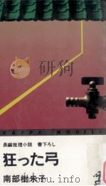 狂った弓:長編推理小説·書下ろし（1978.02 PDF版）