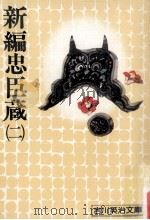新編忠臣蔵 2（1975.08 PDF版）