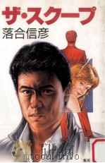 ザ·スクープ（1987.02 PDF版）