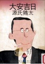 大安吉日（1973.05 PDF版）