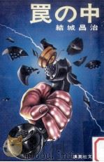 罠の中（1977.07 PDF版）