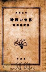 時間の習俗（1972.12 PDF版）