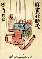 麻雀狂時代（1981.05 PDF版）