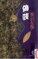 偽装（1984.12 PDF版）