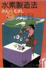 水素製造法（1981.02 PDF版）