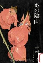 炎の陰画（1976.11 PDF版）