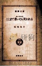 ホースケのここまで書いたら笑われる（1985.10 PDF版）
