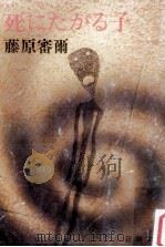 死にたがる子（1981.03 PDF版）