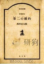 第二の標的（1985.09 PDF版）