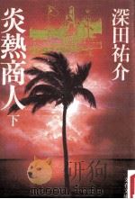 炎熱商人 2（1984.02 PDF版）