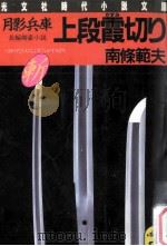 月影兵庫上段霞切り:長編剣豪小説（1985.12 PDF版）