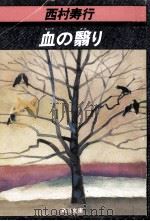 血(ルジラ)の翳(かげ)り（1982.04 PDF版）