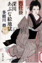色仕掛 深川あぶな絵地獄（1990.07 PDF版）
