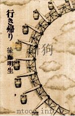 行き帰り（1977.07 PDF版）