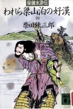 われら梁山泊の好漢:柴錬水滸伝（1988.02 PDF版）