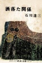 洒落た関係（1971.04 PDF版）