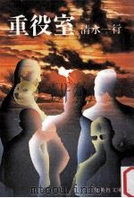重役室（1978.05 PDF版）
