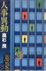 人事異動（1982.10 PDF版）