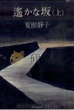 遥かな坂 1（1979.04 PDF版）