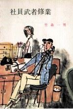 社員武者修業（1971.11 PDF版）