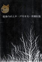 孤独の吠え声（1960.12 PDF版）