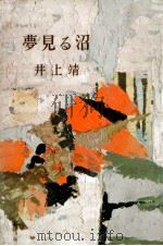 夢見る沼（1955.12 PDF版）