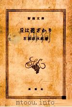丘は花ざかり（1956.05 PDF版）