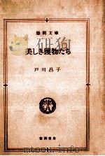美しき獲物たち（1983.12 PDF版）