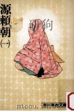 源頼朝 1（1975.10 PDF版）