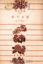 影の分岐（1975.09 PDF版）