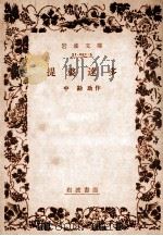 提婆達多 1985.04 PDF电子版封面 中勘助作
