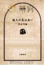 他人の花は赤い（1982.12 PDF版）