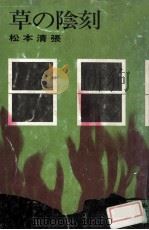 草の陰刻（1971.07 PDF版）