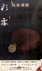 彩霧:推理長編（1964.04 PDF版）