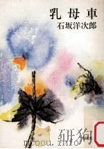 乳母車:他五篇（1959.06 PDF版）