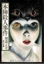 本陣殺人事件（1973.04 PDF版）