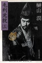 毛利元就 3（1983.09 PDF版）