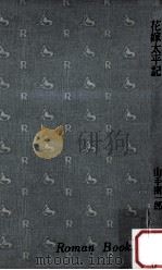 花嫁太平記（1967.05 PDF版）